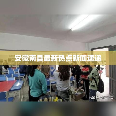 安徽南县最新热点新闻速递
