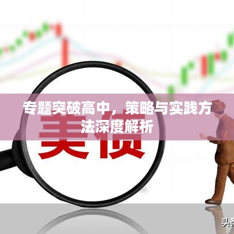 专题突破高中，策略与实践方法深度解析