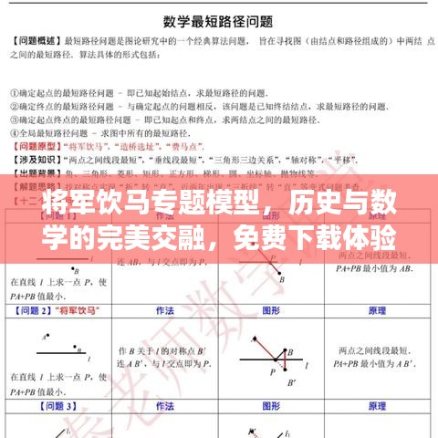 将军饮马专题模型，历史与数学的完美交融，免费下载体验！